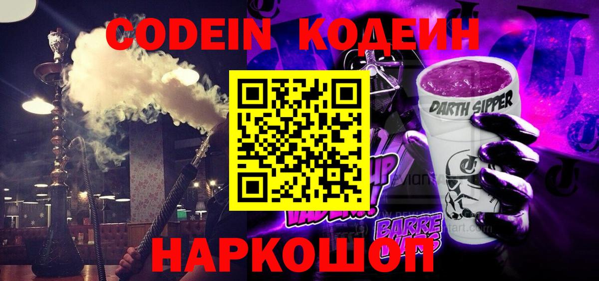 Кодеин Purple Drank Коряжма